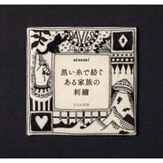 黒い糸で紡ぐある家族の刺繍 [単行本]