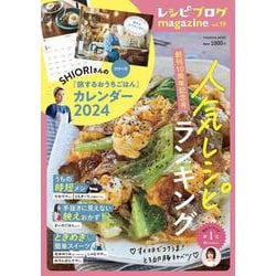 レシピブログmagazine vol.19(扶桑社ムック) [ムックその他]