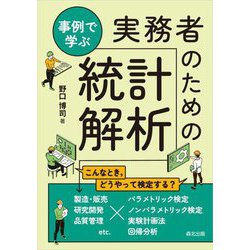 事例で学ぶ実務者のための統計解析 [単行本]