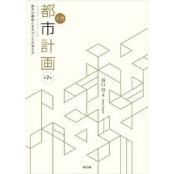 入門都市計画―都市の機能とまちづくりの考え方 第2版 [単行本]