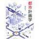 都市計画学 [単行本]