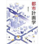 都市計画学 [単行本]