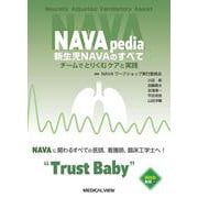 NAVApedia　新生児NAVAのすべて－チームでとりくむケアと実践 [単行本]
