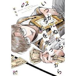 いつか死ぬなら絵を売ってから  2<2>(ボニータ・コミックス) [コミック]