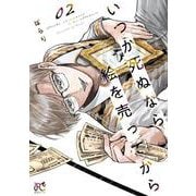 いつか死ぬなら絵を売ってから  2<2>(ボニータ・コミックス) [コミック]