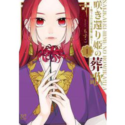 咲き還り姫の葬歌～捨てられた花は復讐に舞う～  1<1>(プリンセス・コミックス) [コミック]