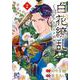 白花繚乱 ―白き少女と天才軍師― 2<2>(プリンセス・コミックス) [コミック]