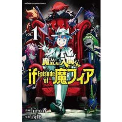 魔入りました！入間くん　ｉｆ　Ｅｐｉｓｏｄｅ　ｏｆ　魔フィア  1<1>(少年チャンピオン・コミックス) [コミック]