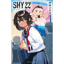 ＳＨＹ  22<22>(少年チャンピオン・コミックス) [コミック]