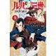 ルパン三世　異世界の姫君  9<9>(少年チャンピオン・コミックス) [コミック]