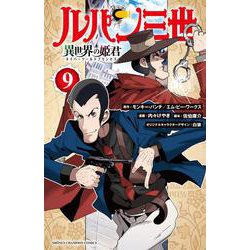 ルパン三世　異世界の姫君  9<9>(少年チャンピオン・コミックス) [コミック]