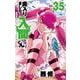 魔入りました！入間くん  35<35>(少年チャンピオン・コミックス) [コミック]