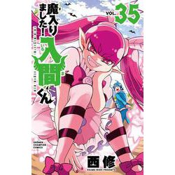 魔入りました！入間くん  35<35>(少年チャンピオン・コミックス) [コミック]