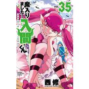 魔入りました！入間くん  35<35>(少年チャンピオン・コミックス) [コミック]