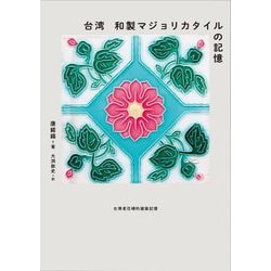 台湾和製マジョリカタイルの記憶 [単行本]