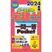 パーフェクト宅建士一問一答Pocket〈2024年版〉 [単行本]