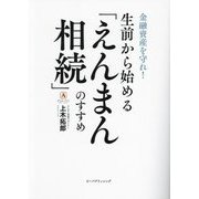 生前から始める「えんまん相続」のすすめ―金融資産を守れ! [単行本]