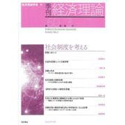 季刊 経済理論　第60巻第3号　社会制度を考える [単行本]