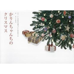かりんちゃんちのクリスマス [絵本]