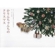 かりんちゃんちのクリスマス [絵本]