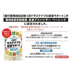 ヨドバシ.com - 銀行業務検定試験CBTサステナブル経営サポート(環境省