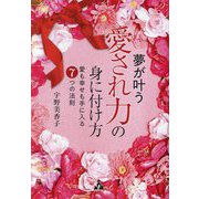 夢が叶う愛され力の身に付け方―愛も幸せも手に入る7つの法則 [単行本]