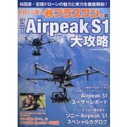 ドローン芸人 谷プラスワン。のソニーAirpeak S1大攻略(コスミックムック) [ムックその他]