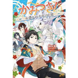 かみつき!―お憑かれ少年の日常(MORNING STAR BOOKS) [単行本]