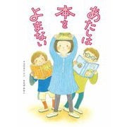 あたしは本をよまない [絵本]