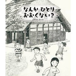 なんかひとりおおくない? [絵本]