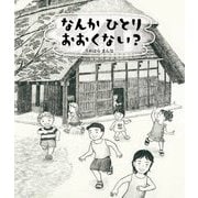 なんかひとりおおくない? [絵本]