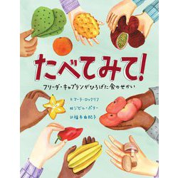 たべてみて!―フリーダ・キャプランがひろげた食のせかい [絵本]