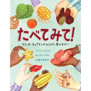 たべてみて!―フリーダ・キャプランがひろげた食のせかい [絵本]