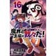 魔界の主役は我々だ！  16<16>(少年チャンピオン・コミックス) [コミック]
