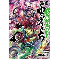 漫画　ゆうえんち　－バキ外伝－  4<4>(少年チャンピオン・コミックス) [コミック]