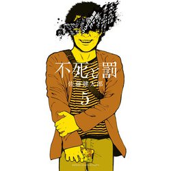 不死と罰  5<5>(少年チャンピオン・コミックス) [コミック]