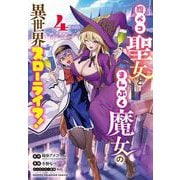 腹ペコ聖女とまんぷく魔女の異世界スローライフ！  4<4>(少年チャンピオン・コミックス) [コミック]