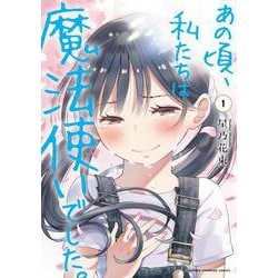 あの頃、私たちは魔法使いでした。  1<1>(少年チャンピオン・コミックス) [コミック]