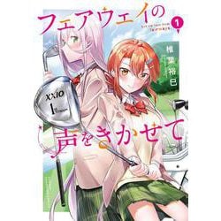 フェアウェイの声をきかせて  1<1>(少年チャンピオン・コミックス) [コミック]