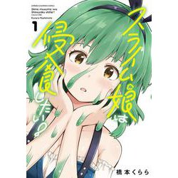 スライム娘は侵食したい！  1<1>(少年チャンピオン・コミックス) [コミック]