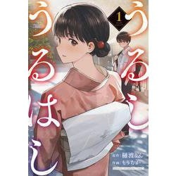 うるしうるはし  1<1>(少年チャンピオン・コミックス) [コミック]