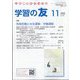 学習の友 2023年 11月号 [雑誌]