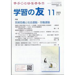 学習の友 2023年 11月号 [雑誌]