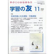学習の友 2023年 11月号 [雑誌]