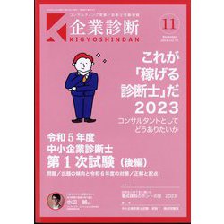企業診断 2023年 11月号 [雑誌]
