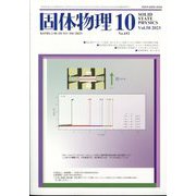 固体物理 2023年 10月号 [雑誌]