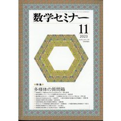 数学セミナー 2023年 11月号 [雑誌]