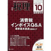 税理増刊 消費税インボイスQ&A 最新基本通達を踏まえて 2023年 10月号 [雑誌]