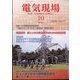 電気現場 2023年 10月号 [雑誌]