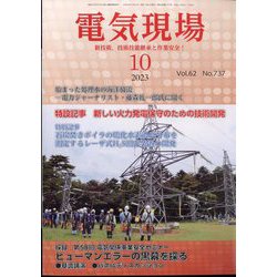 電気現場 2023年 10月号 [雑誌]
